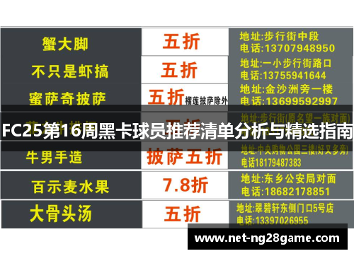FC25第16周黑卡球员推荐清单分析与精选指南