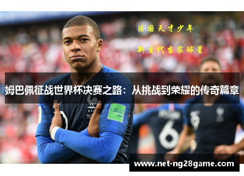 姆巴佩征战世界杯决赛之路：从挑战到荣耀的传奇篇章