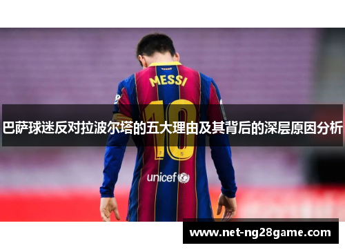 巴萨球迷反对拉波尔塔的五大理由及其背后的深层原因分析