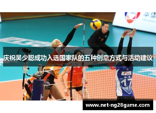 庆祝吴少聪成功入选国家队的五种创意方式与活动建议
