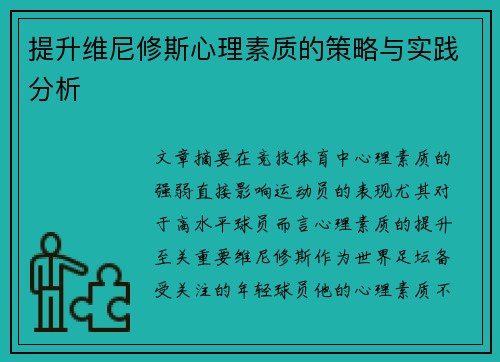 提升维尼修斯心理素质的策略与实践分析
