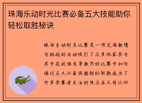 珠海乐动时光比赛必备五大技能助你轻松取胜秘诀