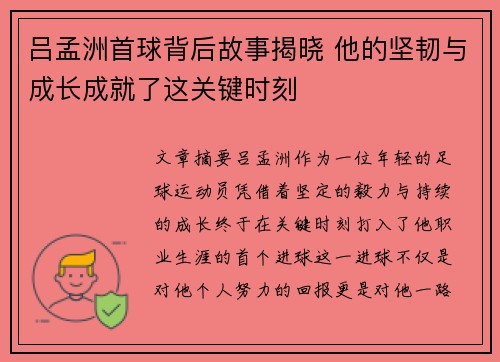 吕孟洲首球背后故事揭晓 他的坚韧与成长成就了这关键时刻