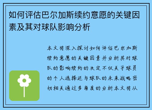 如何评估巴尔加斯续约意愿的关键因素及其对球队影响分析