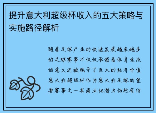 提升意大利超级杯收入的五大策略与实施路径解析