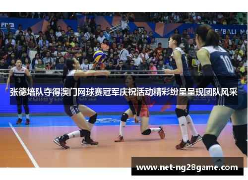 张德培队夺得澳门网球赛冠军庆祝活动精彩纷呈呈现团队风采