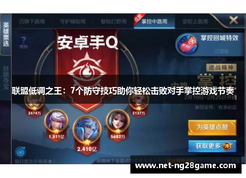 联盟低调之王：7个防守技巧助你轻松击败对手掌控游戏节奏