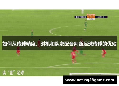 如何从传球精度、时机和队友配合判断足球传球的优劣