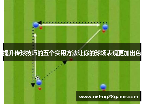 提升传球技巧的五个实用方法让你的球场表现更加出色
