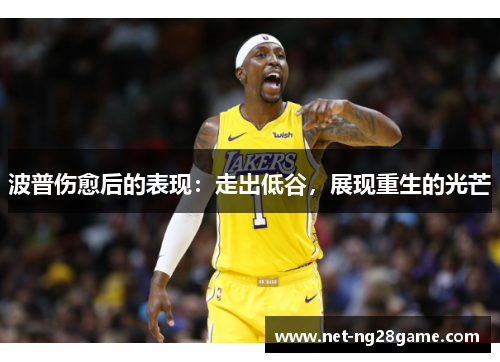 波普伤愈后的表现：走出低谷，展现重生的光芒
