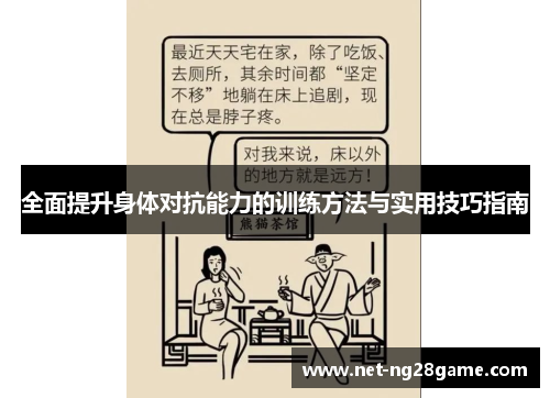 全面提升身体对抗能力的训练方法与实用技巧指南