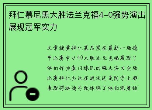 拜仁慕尼黑大胜法兰克福4-0强势演出展现冠军实力