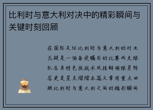 比利时与意大利对决中的精彩瞬间与关键时刻回顾