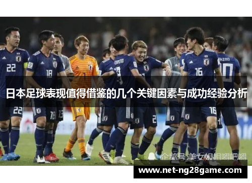 日本足球表现值得借鉴的几个关键因素与成功经验分析