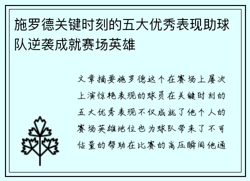 施罗德关键时刻的五大优秀表现助球队逆袭成就赛场英雄