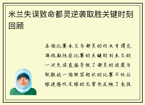 米兰失误致命都灵逆袭取胜关键时刻回顾