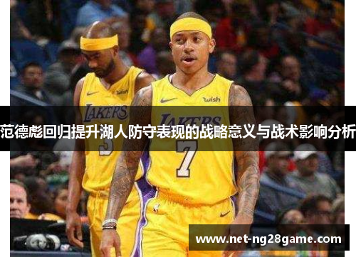 范德彪回归提升湖人防守表现的战略意义与战术影响分析