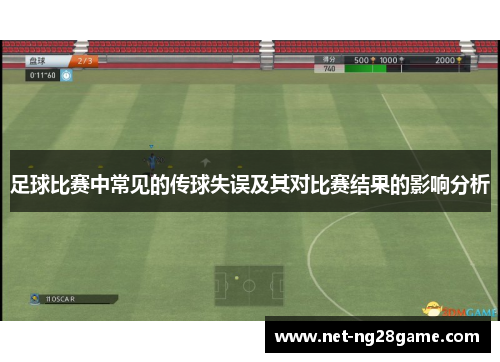 足球比赛中常见的传球失误及其对比赛结果的影响分析