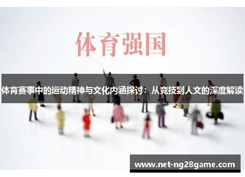 体育赛事中的运动精神与文化内涵探讨：从竞技到人文的深度解读