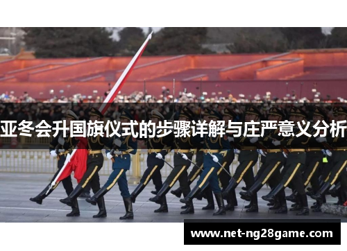 亚冬会升国旗仪式的步骤详解与庄严意义分析