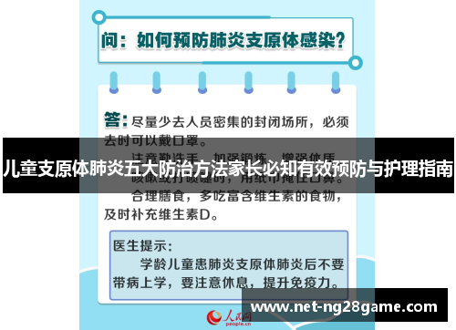 儿童支原体肺炎五大防治方法家长必知有效预防与护理指南
