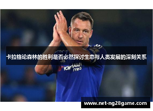 卡拉格论森林的胜利是否必然探讨生态与人类发展的深刻关系
