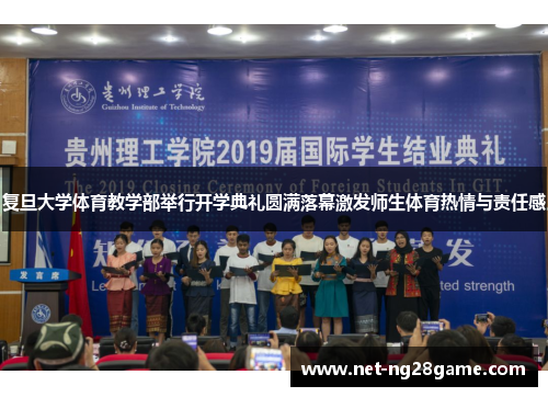 复旦大学体育教学部举行开学典礼圆满落幕激发师生体育热情与责任感