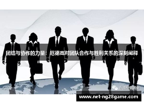 团结与协作的力量：厄德高对团队合作与胜利关系的深刻阐释