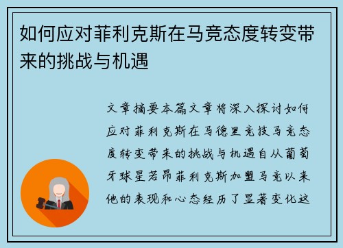 如何应对菲利克斯在马竞态度转变带来的挑战与机遇