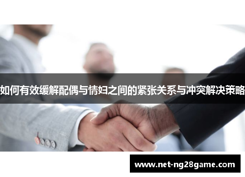 如何有效缓解配偶与情妇之间的紧张关系与冲突解决策略