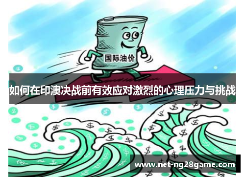 如何在印澳决战前有效应对激烈的心理压力与挑战