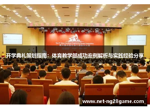 开学典礼策划指南：体育教学部成功案例解析与实践经验分享