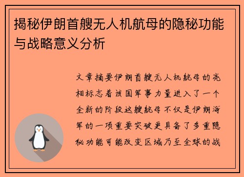 揭秘伊朗首艘无人机航母的隐秘功能与战略意义分析