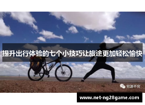 提升出行体验的七个小技巧让旅途更加轻松愉快