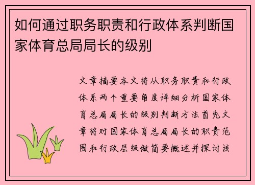 如何通过职务职责和行政体系判断国家体育总局局长的级别
