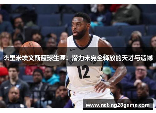 杰里米埃文斯篮球生涯：潜力未完全释放的天才与遗憾