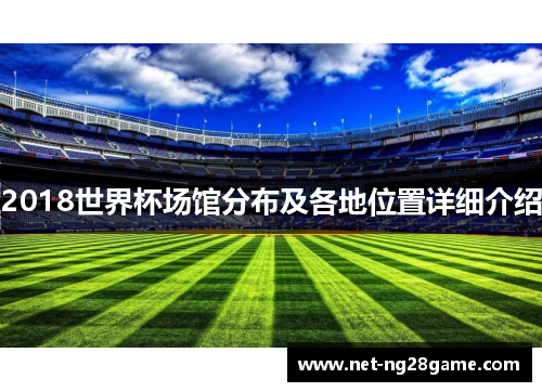 2018世界杯场馆分布及各地位置详细介绍