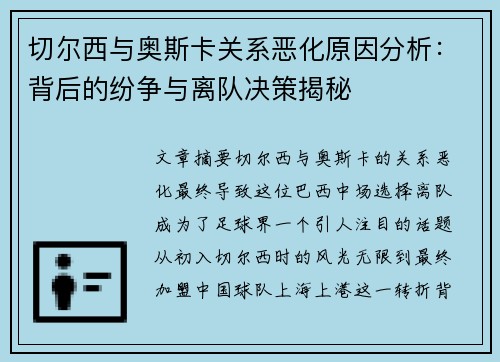 切尔西与奥斯卡关系恶化原因分析：背后的纷争与离队决策揭秘