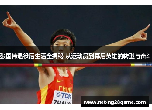 张国伟退役后生活全揭秘 从运动员到幕后英雄的转型与奋斗