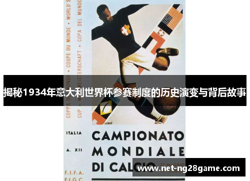 揭秘1934年意大利世界杯参赛制度的历史演变与背后故事