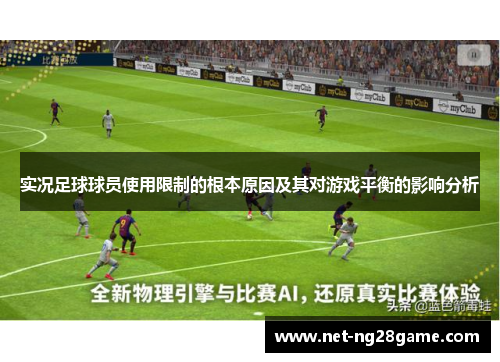 实况足球球员使用限制的根本原因及其对游戏平衡的影响分析