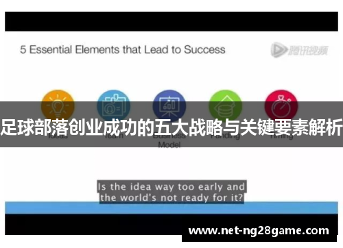 足球部落创业成功的五大战略与关键要素解析