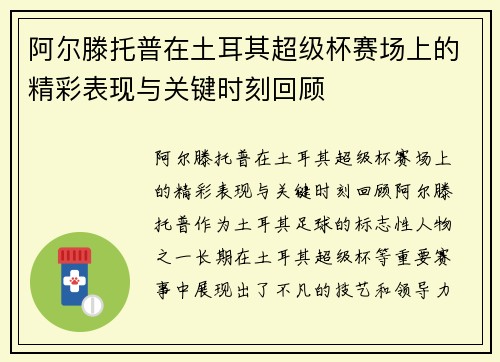 阿尔滕托普在土耳其超级杯赛场上的精彩表现与关键时刻回顾