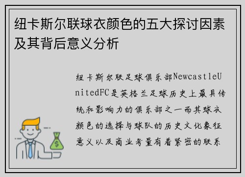 纽卡斯尔联球衣颜色的五大探讨因素及其背后意义分析