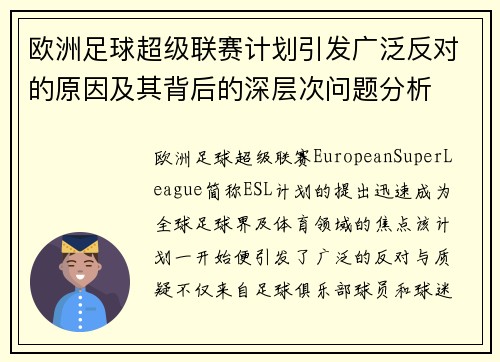 欧洲足球超级联赛计划引发广泛反对的原因及其背后的深层次问题分析