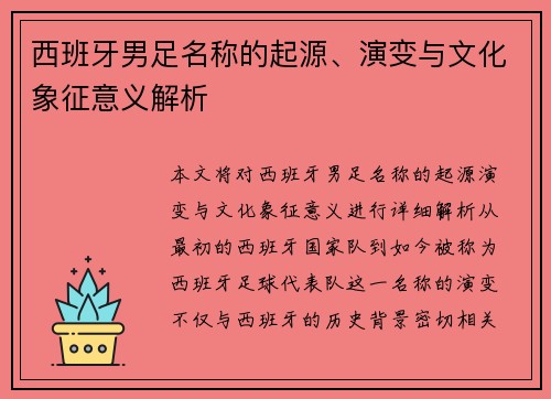 西班牙男足名称的起源、演变与文化象征意义解析