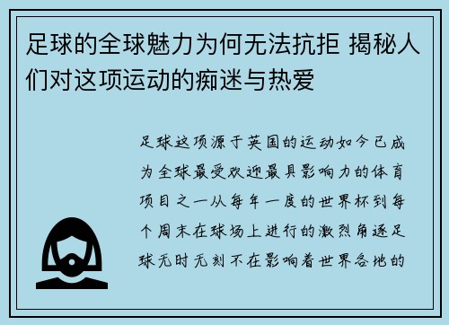 足球的全球魅力为何无法抗拒 揭秘人们对这项运动的痴迷与热爱