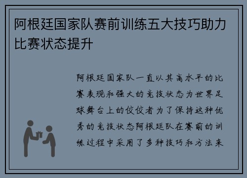 阿根廷国家队赛前训练五大技巧助力比赛状态提升