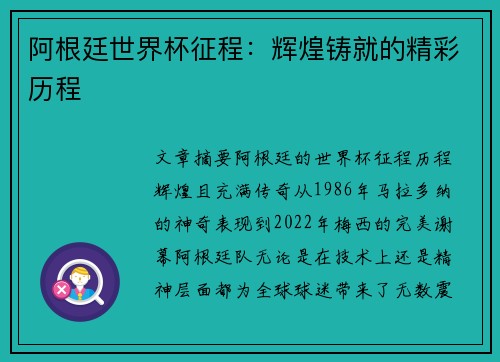 阿根廷世界杯征程：辉煌铸就的精彩历程