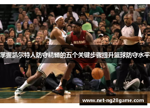 掌握凯尔特人防守精髓的五个关键步骤提升篮球防守水平